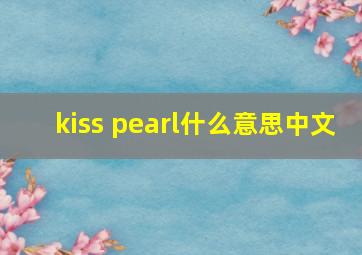 kiss pearl什么意思中文